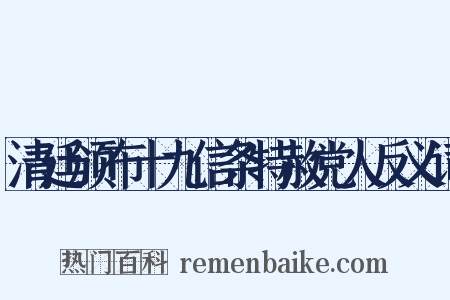 清廷颁布十九信条特赦党人反义词是什么意思的图片